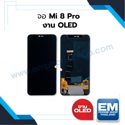 จอ Mi 8 Pro งาน OLED